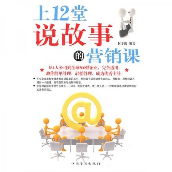 上12堂說(shuō)故事的營(yíng)銷課