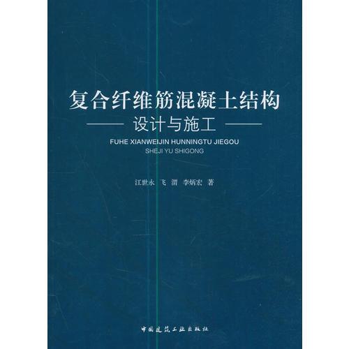 復(fù)合纖維筋混凝土結(jié)構(gòu)設(shè)計與施工