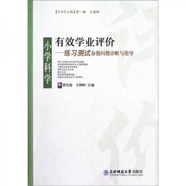 小學(xué)科學(xué)練習(xí)測(cè)試命題問(wèn)題診斷與指導(dǎo)/有效學(xué)業(yè)評(píng)價(jià)