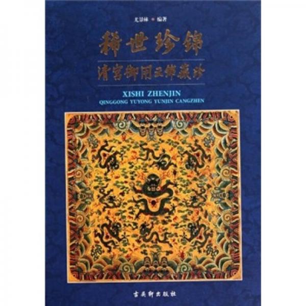稀世珍錦：清宮御用云錦藏珍
