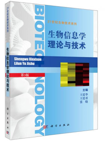 生物信息学理论与技术/21世纪生物技术系列