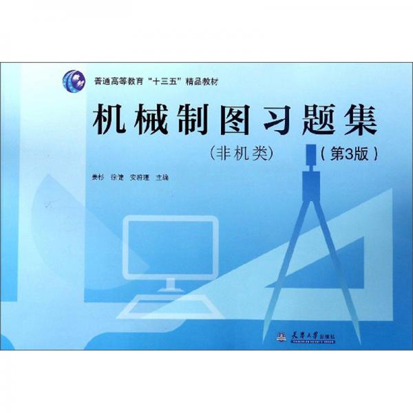 機(jī)械制圖習(xí)題集（非機(jī)類第3版）/普通高等教育“十三五”精品教材
