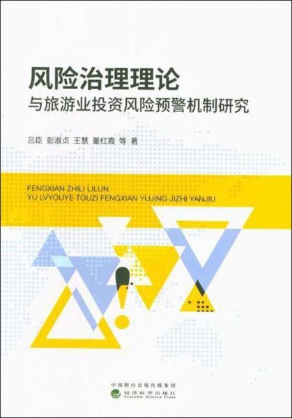 風(fēng)險治理理論與旅游業(yè)投資風(fēng)險預(yù)警機制研究 
