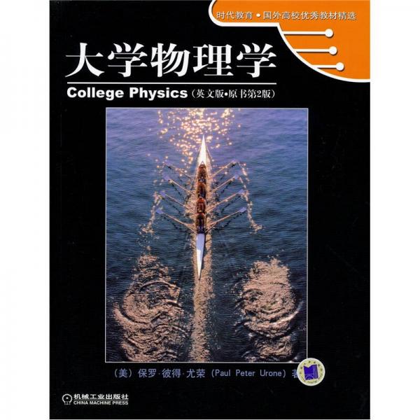 大學(xué)物理學(xué)（英文版）（原書第2版）