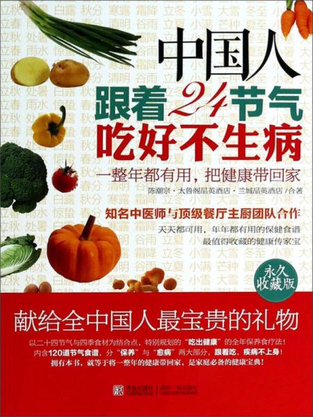 中國人跟著24節(jié)氣吃好不生病（永久收藏版）