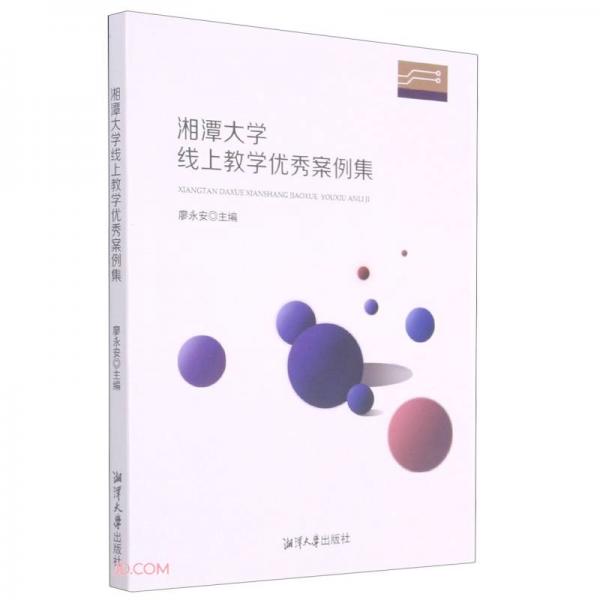 湘潭大學(xué)線上教學(xué)優(yōu)秀案例集