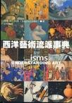 西洋艺术流派事典