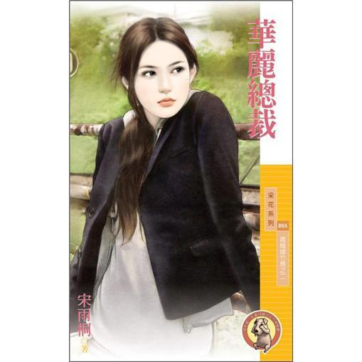 青梅嫁竹馬之二：華麗總裁