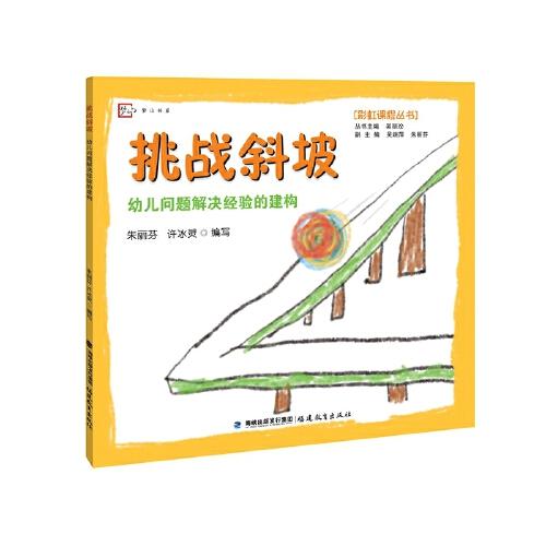 挑戰(zhàn)斜坡:幼兒?jiǎn)栴}解決經(jīng)驗(yàn)的建構(gòu)（彩虹課程叢書(shū)/吳麗珍主編）