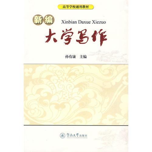 新編大學(xué)寫作