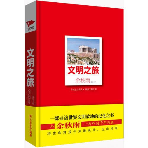 文明之旅（精装插图版，余秋雨作品，一部寻访世界文明故地的记忆之书）