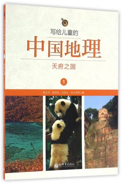 写给儿童的中国地理1：天府之国