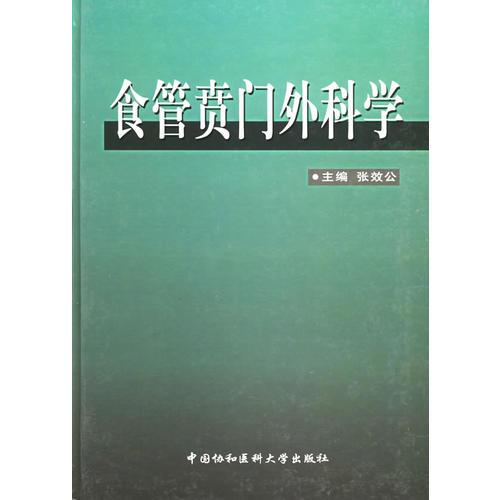 食管賁門外科學(精)