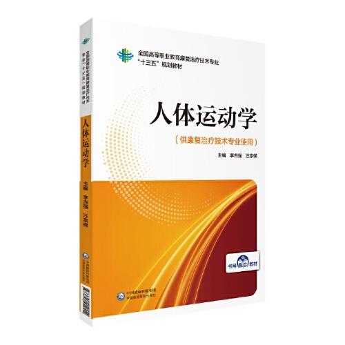 人體運(yùn)動學(xué)（全國高等職業(yè)教育康復(fù)治療技術(shù)專業(yè)“十三五”規(guī)劃教材）
