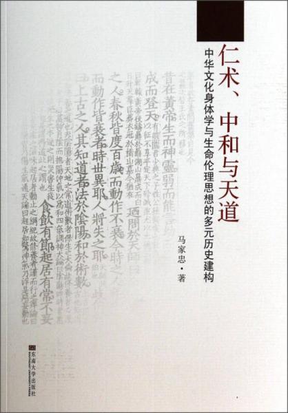 仁术、中和与天道：中华文化身体学与生命伦理思想的多元历史建构