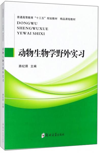 動物生物學野外實習/普通高等教育“十三五”規(guī)劃教材·精品課程教材