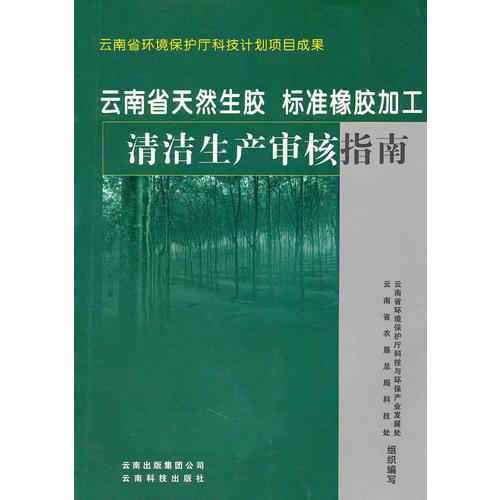 云南省天然生膠標(biāo)準(zhǔn)橡膠加工清潔生產(chǎn)審核指南