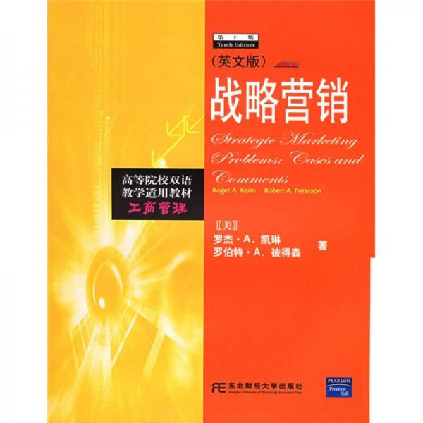 工商管理高等院校雙語(yǔ)教學(xué)適用教材：戰(zhàn)略營(yíng)銷