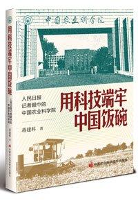用科技端牢中國飯碗 人民日報(bào)記者眼中的中國農(nóng)業(yè)科學(xué)院