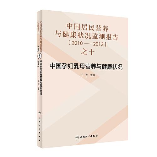 中国居民营养与健康状况监测报告之十：2010—2013年中国孕妇乳母营养与健康状况