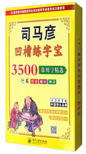 司马彦字帖——3500常用字精选·行书