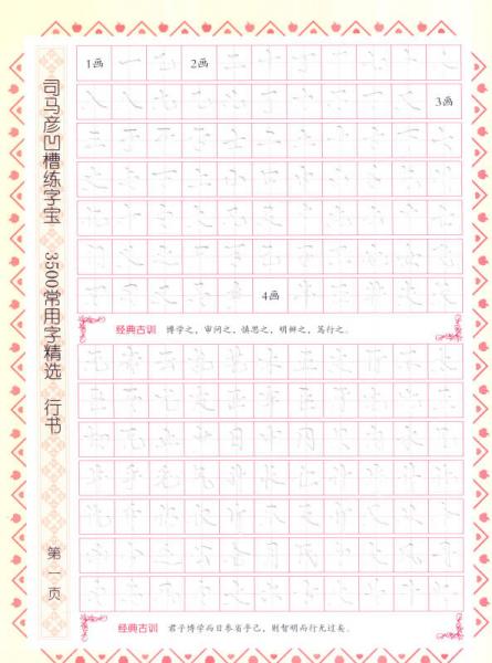司马彦字帖——3500常用字精选·行书