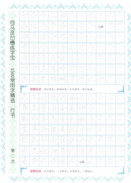 司马彦字帖——3500常用字精选·行书