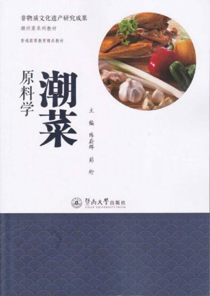 非物质文化遗产研究成果·潮州菜系列教材：潮菜原料学