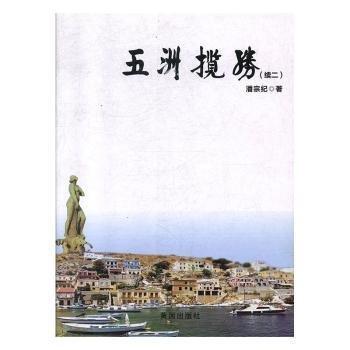 全新正版圖書 五洲攬勝（續(xù)二）潘宗紀(jì)黃河出版社9787546007021 黎明書店