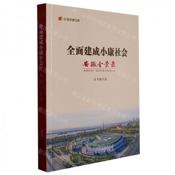 全面建成小康社會安徽全景錄/紀(jì)錄小康工程