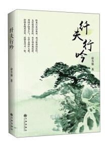 纖夫行吟