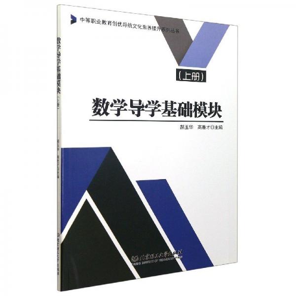數(shù)學導學基礎模塊.上冊