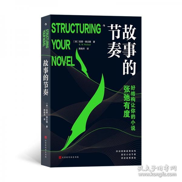 故事的節(jié)奏