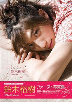 鈴木裕樹ファースト写真集