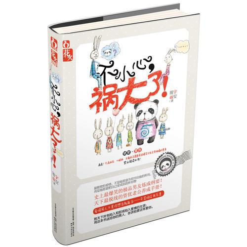 不小心，禍大了！