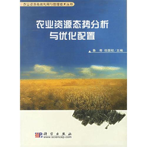 農(nóng)業(yè)資源態(tài)勢(shì)分析與優(yōu)化配置/農(nóng)業(yè)資源高效利用與管理技術(shù)叢書