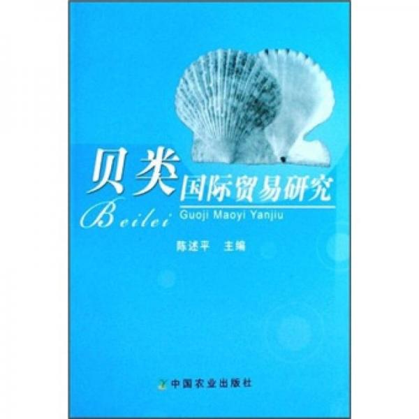 貝類國際貿易研究