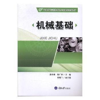 全新正版圖書 機(jī)械基礎(chǔ)郭小林重慶大學(xué)出版社9787568908214 機(jī)械學(xué)中等專業(yè)教育教材