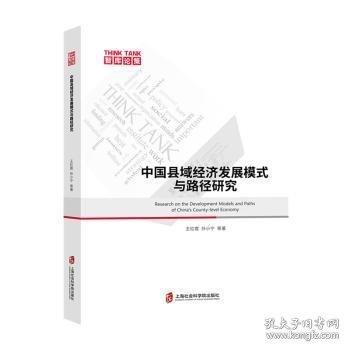 中国县域经济发展模式和路径研究