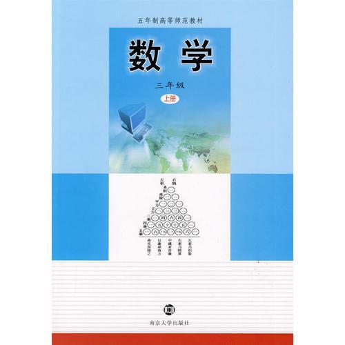 数学：三年级 上册/五年制高等师范教材