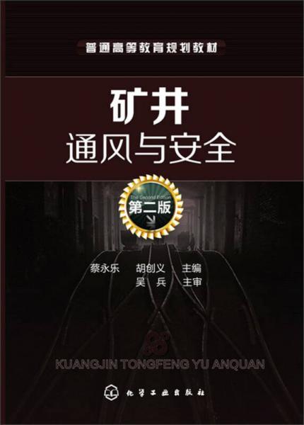 普通高等教育規(guī)劃教材：礦井通風(fēng)與安全（第2版）
