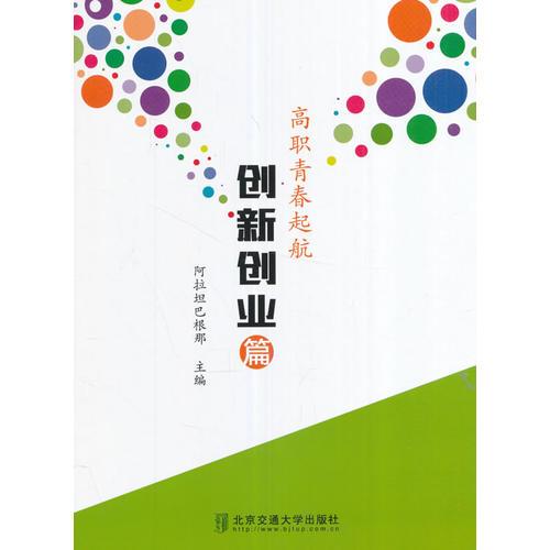 高職青春起航——創(chuàng)新創(chuàng)業(yè)篇