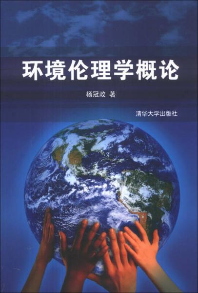 環(huán)境倫理學(xué)概論