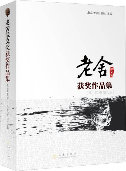 老舍散文獎(jiǎng)獲獎(jiǎng)作品集（第一屆至第六屆）
