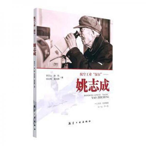 航空工業(yè)“保爾”—一姚志成