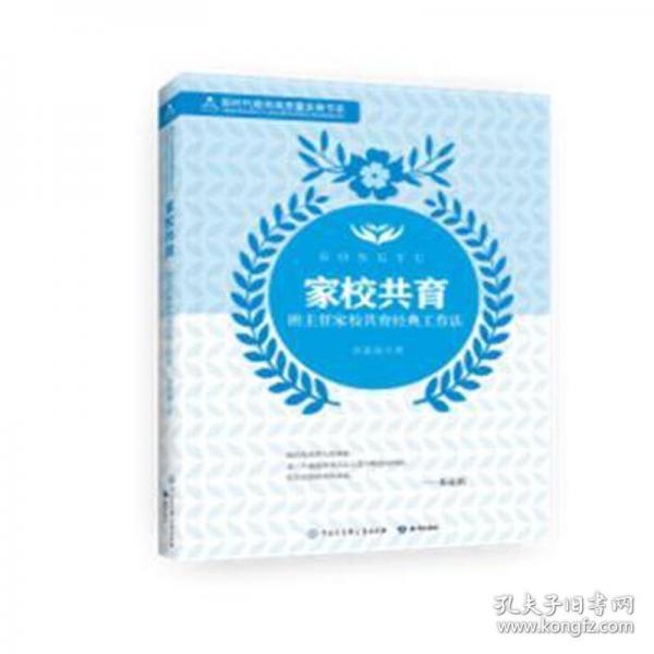 家校共育 班主任家校共育經(jīng)典工作 教學方法及理論 吳盈盈 新華正版