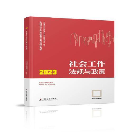 社会工作法规与政策（中级教材）2023年  社工中级 中国社会出版社 社会工作23中级