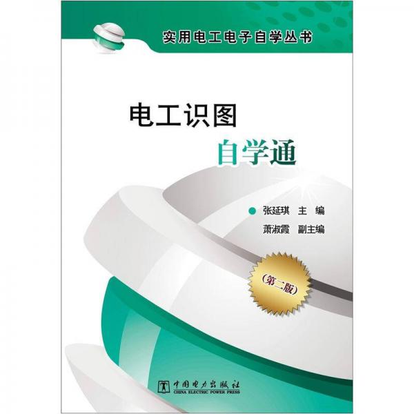 實(shí)用電工電子自學(xué)叢書：電工識圖自學(xué)通（第2版）