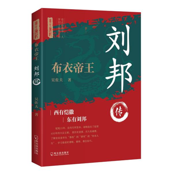 布衣帝王 劉邦傳