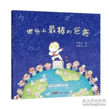 世界上最棒的爸爸